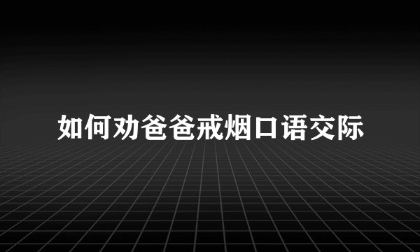 如何劝爸爸戒烟口语交际