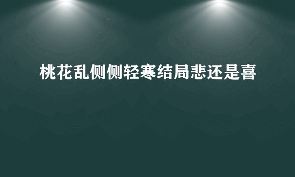 桃花乱侧侧轻寒结局悲还是喜