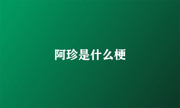 阿珍是什么梗