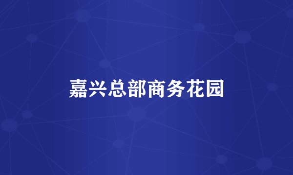 嘉兴总部商务花园