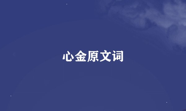 心金原文词