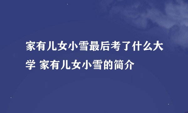 家有儿女小雪最后考了什么大学 家有儿女小雪的简介