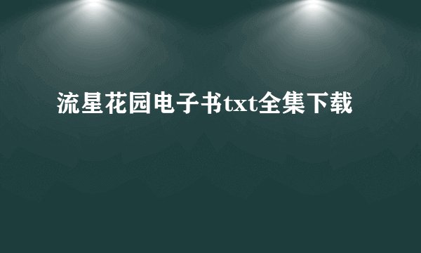 流星花园电子书txt全集下载