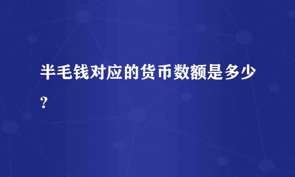 半毛钱对应的货币数额是多少？