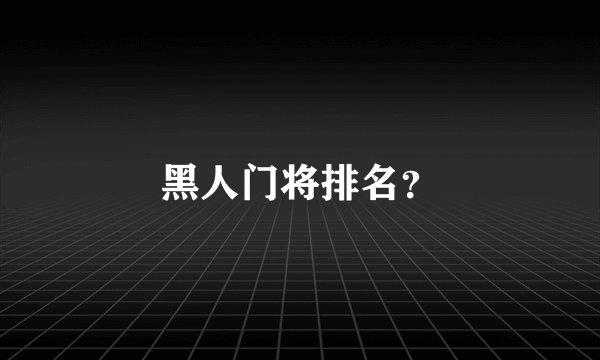 黑人门将排名？