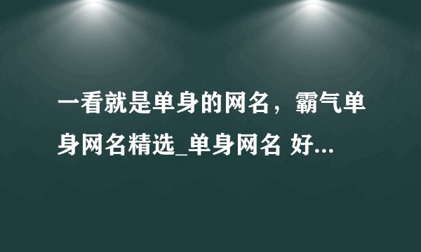 一看就是单身的网名，霸气单身网名精选_单身网名 好听的单身网名_适合单身的网名