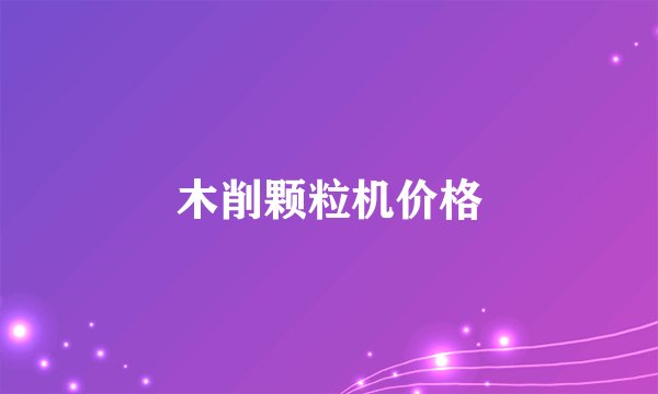 木削颗粒机价格