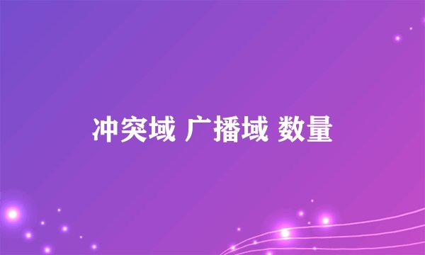 冲突域 广播域 数量