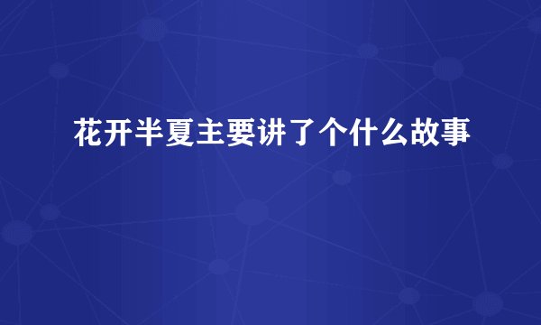 花开半夏主要讲了个什么故事