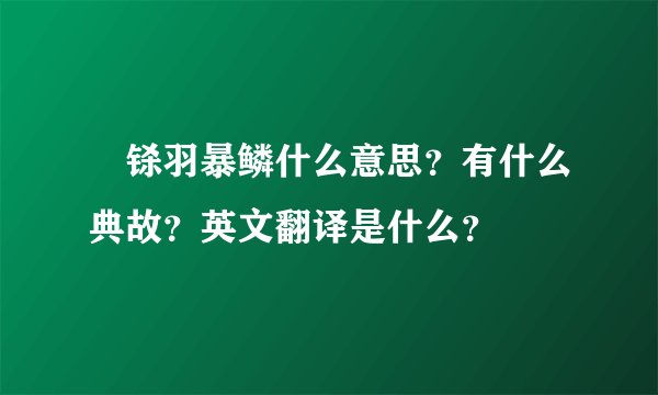 铩羽暴鳞什么意思？有什么典故？英文翻译是什么？