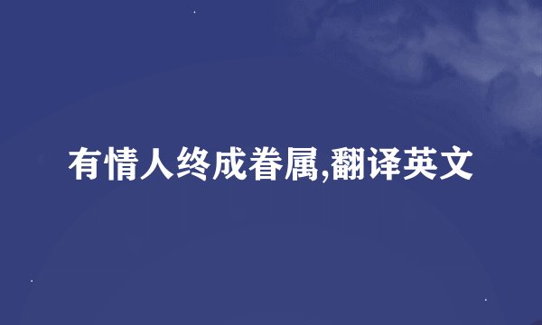 有情人终成眷属,翻译英文