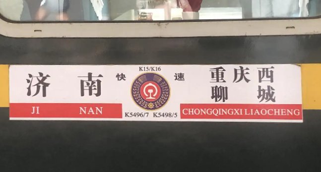 k15列车从济南哪里发车？