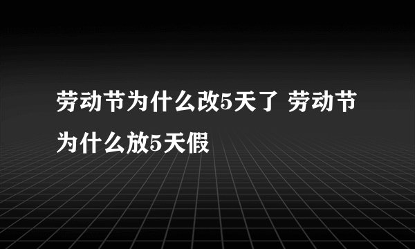 劳动节为什么改5天了 劳动节为什么放5天假