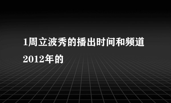1周立波秀的播出时间和频道 2012年的