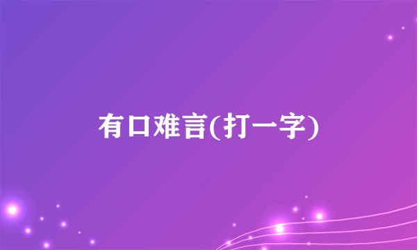 有口难言(打一字)