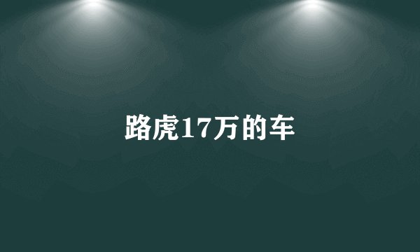 路虎17万的车