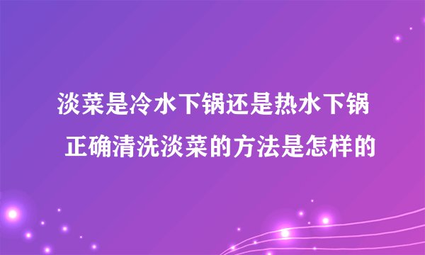 淡菜是冷水下锅还是热水下锅 正确清洗淡菜的方法是怎样的