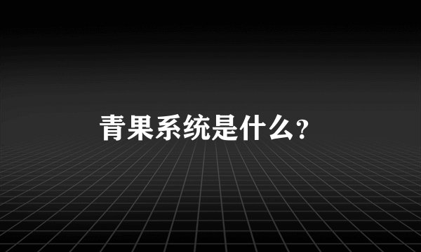 青果系统是什么？