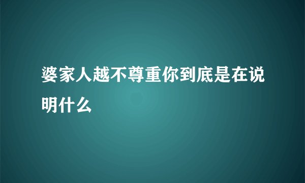 婆家人越不尊重你到底是在说明什么