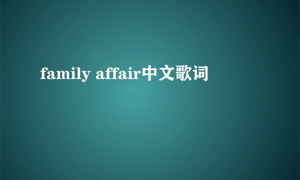 family affair中文歌词