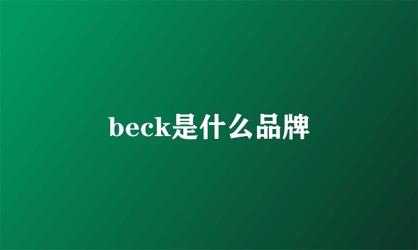 beck是什么品牌