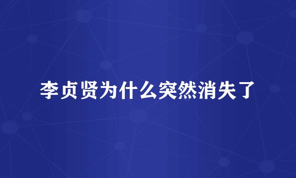 李贞贤为什么突然消失了