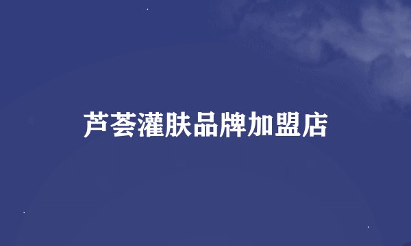 芦荟灌肤品牌加盟店