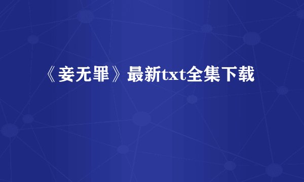 《妾无罪》最新txt全集下载