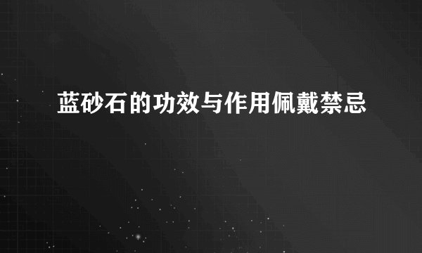 蓝砂石的功效与作用佩戴禁忌