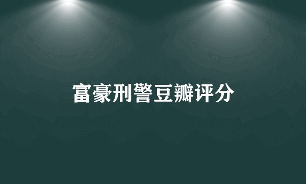 富豪刑警豆瓣评分