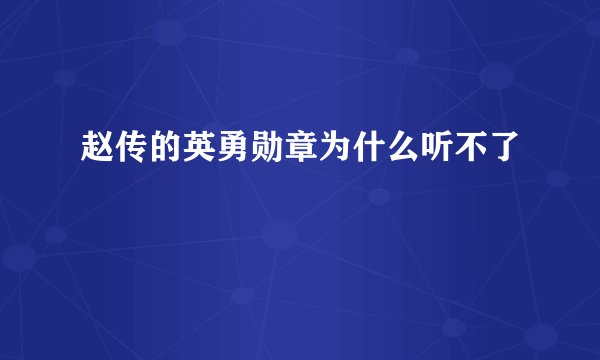 赵传的英勇勋章为什么听不了
