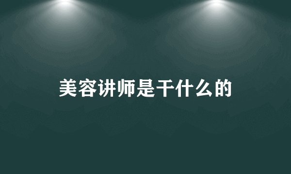美容讲师是干什么的