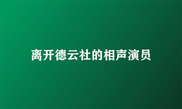 离开德云社的相声演员