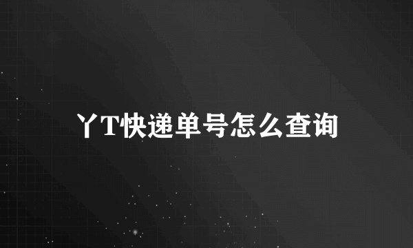 丫T快递单号怎么查询