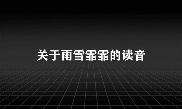 关于雨雪霏霏的读音