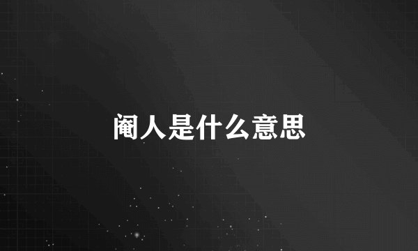 阉人是什么意思