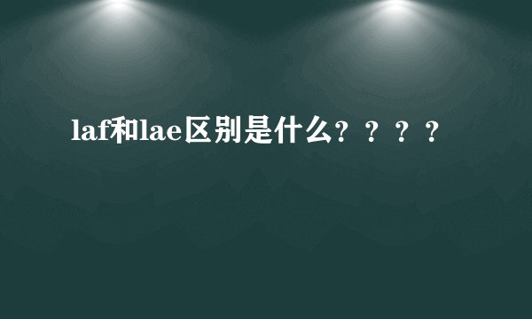 laf和lae区别是什么？？？？