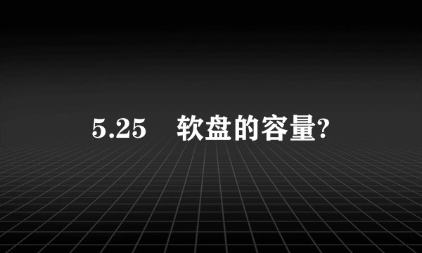 5.25吋软盘的容量?