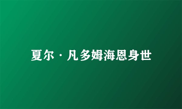 夏尔·凡多姆海恩身世