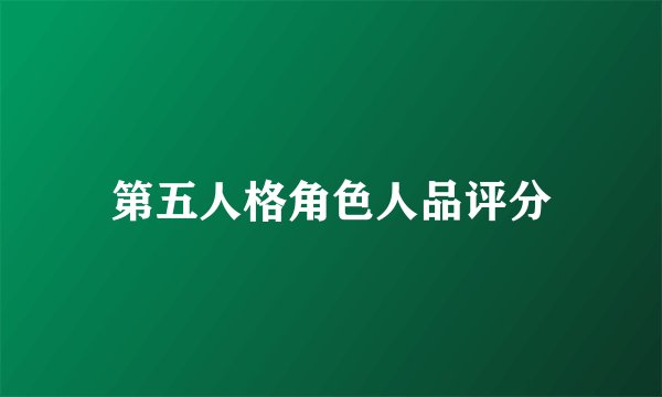 第五人格角色人品评分