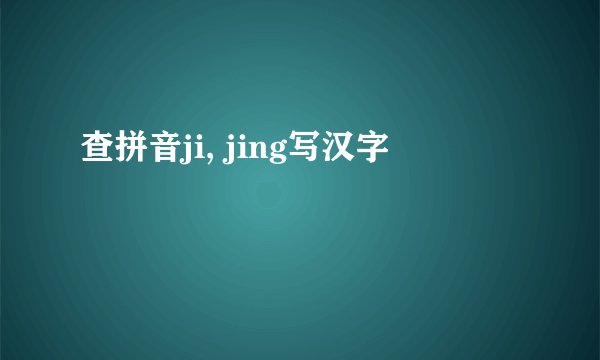 查拼音ji, jing写汉字
