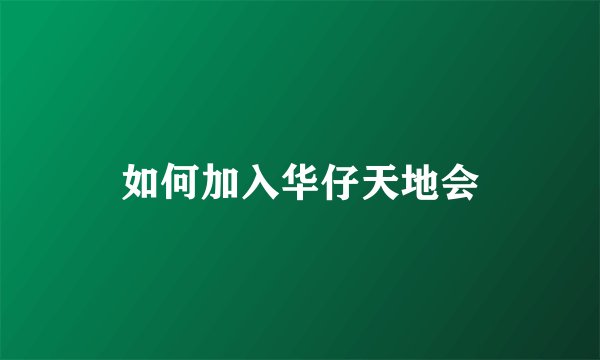 如何加入华仔天地会