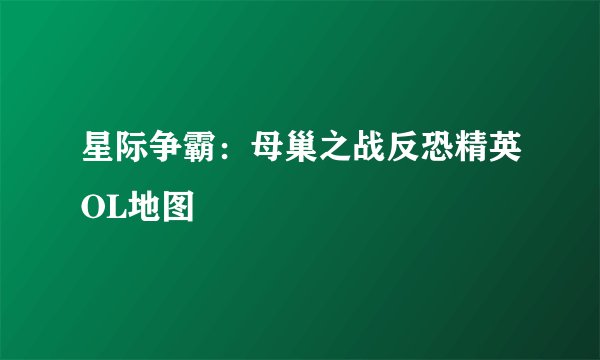 星际争霸：母巢之战反恐精英OL地图