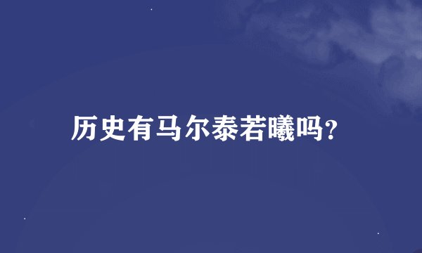 历史有马尔泰若曦吗？