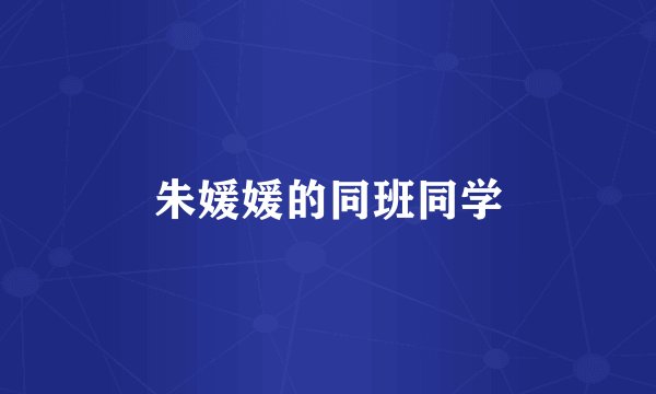 朱媛媛的同班同学