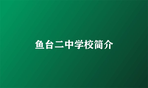 鱼台二中学校简介