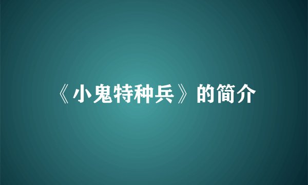 《小鬼特种兵》的简介