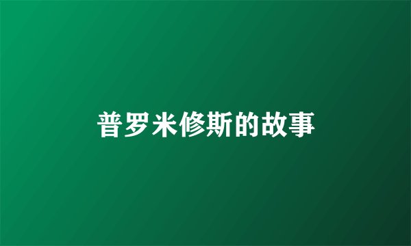 普罗米修斯的故事