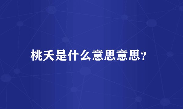 桃夭是什么意思意思？