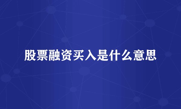 股票融资买入是什么意思